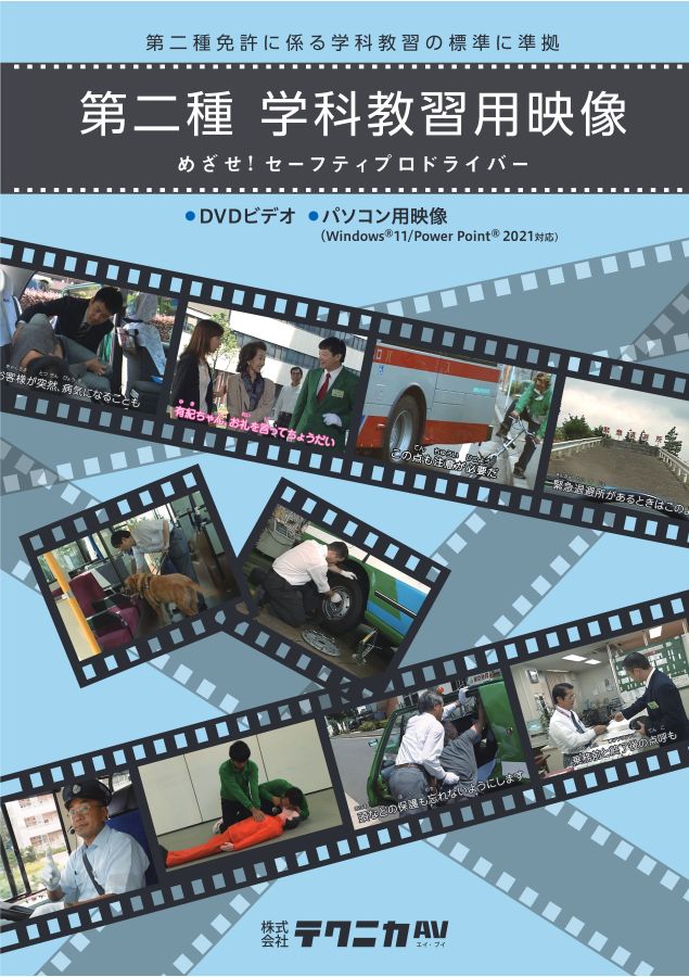 第二種学科教習用映像