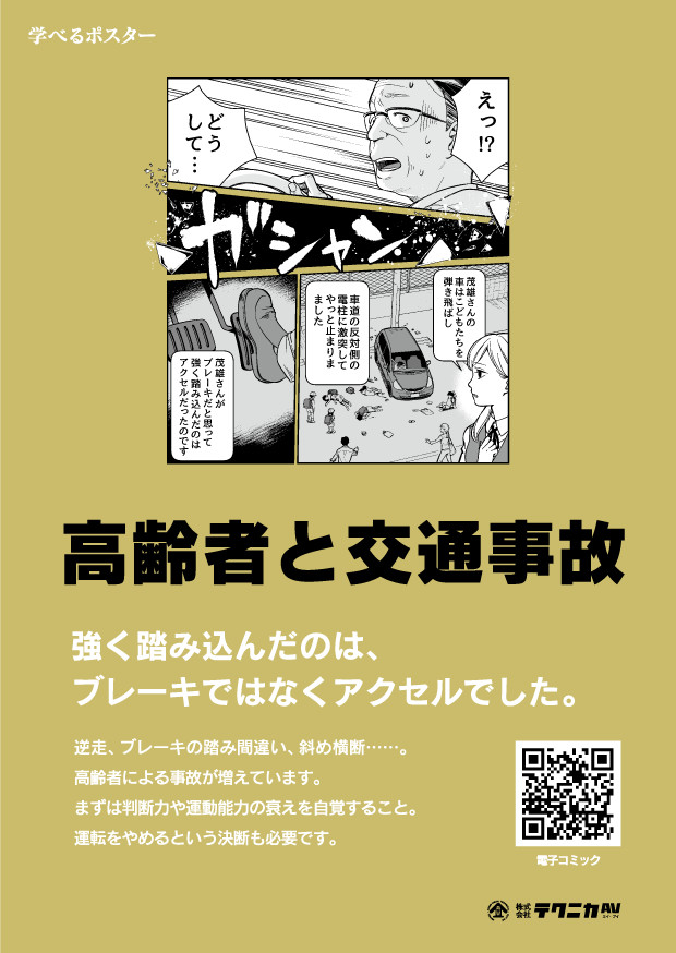 高齢者と交通事故のポスター