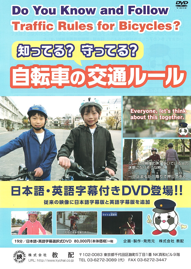 知ってる？守ってる？自転車の交通ルール DVDのチラシ