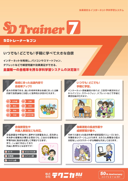 SD Trainer7のチラシ