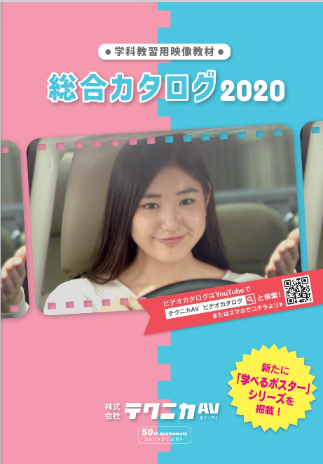 学科教習用映像教材 総合カタログ 2020ver.